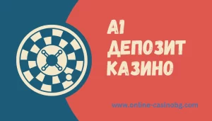 Депозит Чрез A1