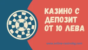 Казина с 10 лева депозит в България