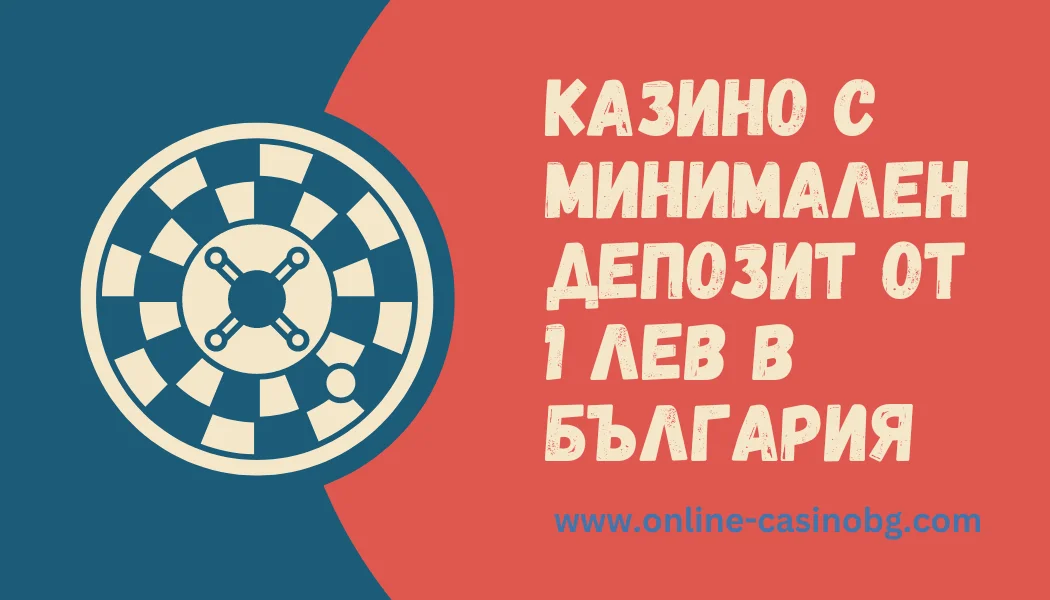 Казино с минимален депозит от 1 лев
