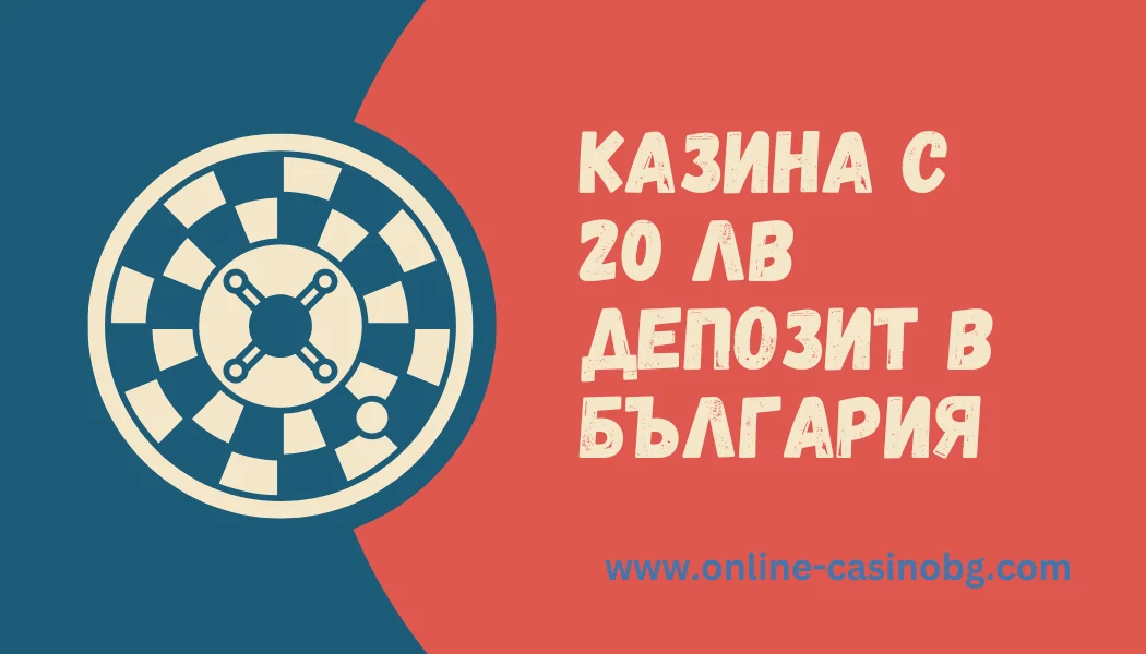 Казина с 20 лева депозит