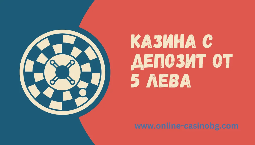 Депозит от 5 лева