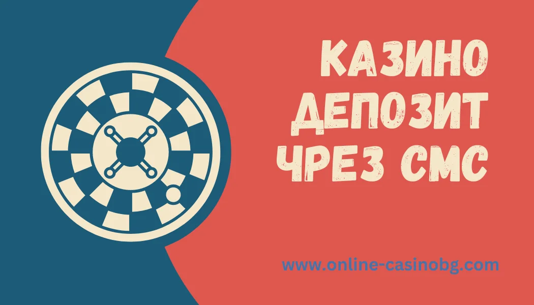 Депозит чрез SMS