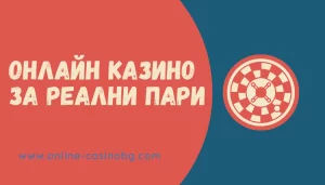 онлайн казино за реални пари