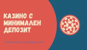 минимален депозит в онлайн казино